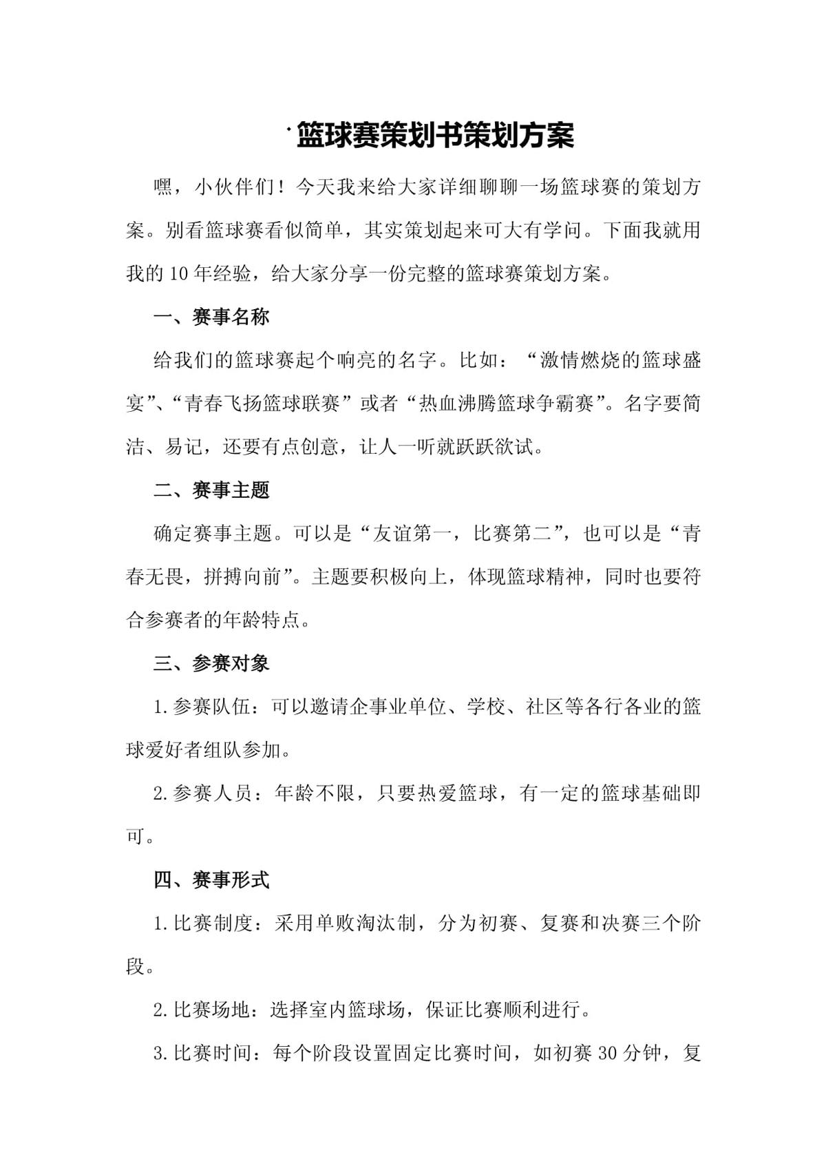如何制定一个有效的篮球训练支持计划_0